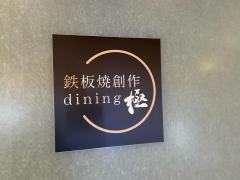 鉄板焼創作ダイニング極