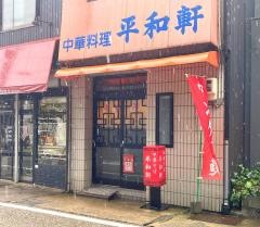 平和軒