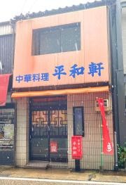 平和軒