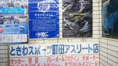 ときわスポーツ　町田アスリート店