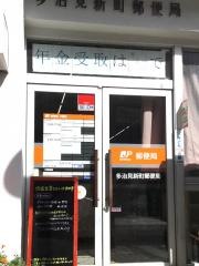多治見新町郵便局