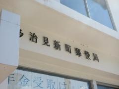 多治見新町郵便局