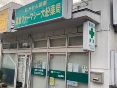 鎌倉ファーマシー　大船薬局