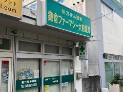 鎌倉ファーマシー　大船薬局