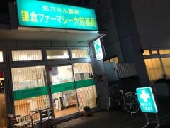 鎌倉ファーマシー　大船薬局