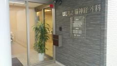 はしもと脳神経外科
