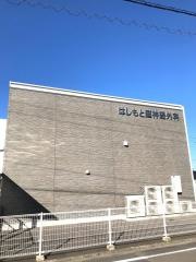 はしもと脳神経外科