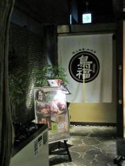 上野広小路　鳥福