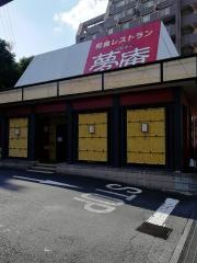夢庵　多摩センター店