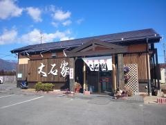 大石家