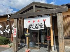 大石家