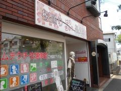 桜通りはりきゅう整骨院