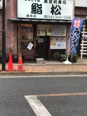 美登利寿司鮨松　調布本店