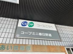 コープミニ　春日野道店