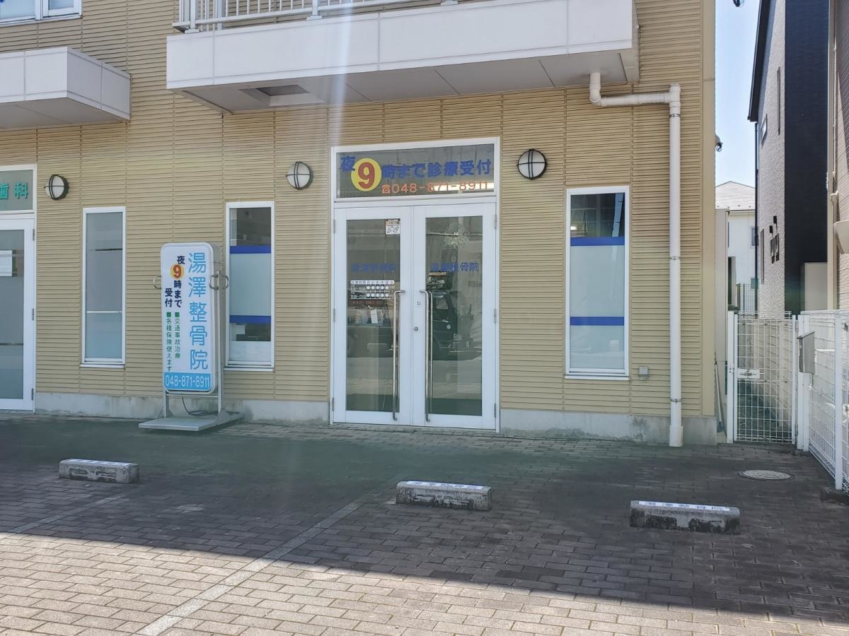 湯澤整骨院