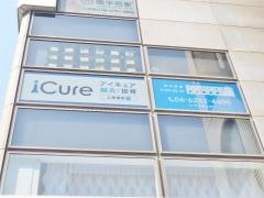 ｉＣｕｒｅ鍼灸接骨院　心斎橋