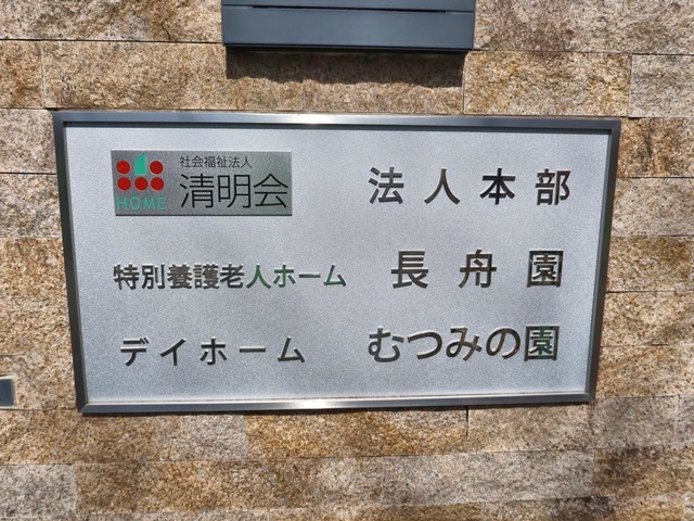 特別養護老人ホーム　長舟園