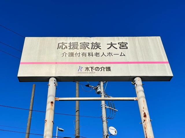 応援家族大宮