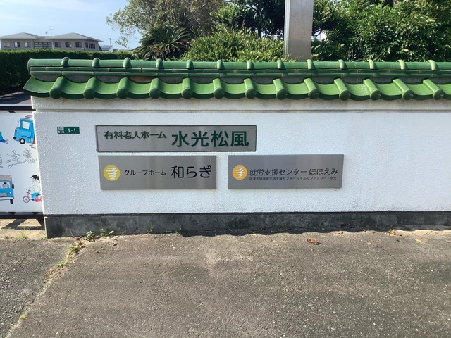 グループホーム和らぎ
