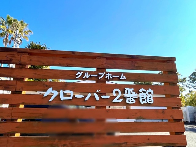 グループホームクローバー2番館 看板
