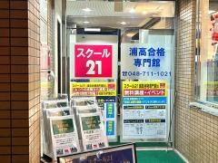 スクール２１　浦高合格専門館