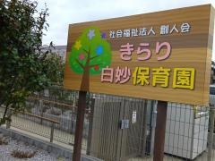 きらり白妙保育園