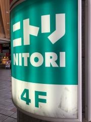 ニトリ　聖蹟桜ヶ丘オーパ店