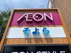 イオンそよら新金岡