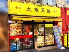 大阪王将　池下店