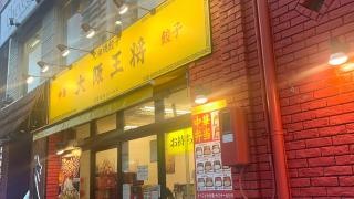 大阪王将　池下店
