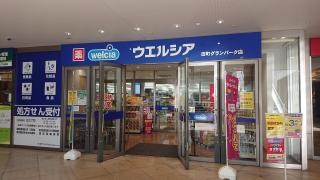 ウエルシア田町グランパーク店
