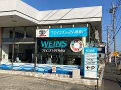 ウエインズトヨタ神奈川　茅ヶ崎店