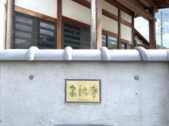 泉秋寺