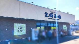 ジェイアール生鮮市場手稲前田店