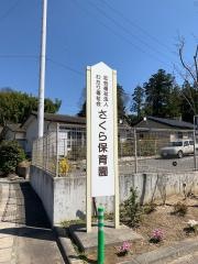 さくら保育園