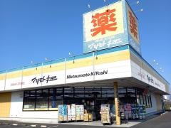 マツモトキヨシ　利根町店