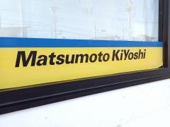 マツモトキヨシ　利根町店