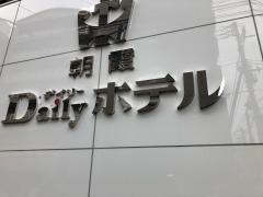 朝霞デイリーホテル