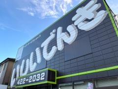 ベスト電器　サービスショップ石井電器店