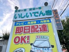 ベスト電器　サービスショップ石井電器店