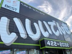 ベスト電器　サービスショップ石井電器店