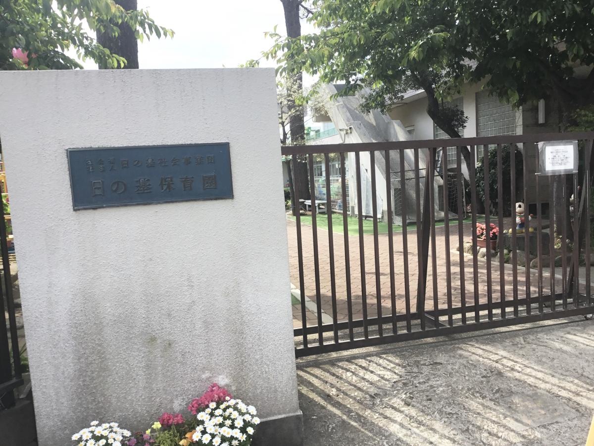 日の基保育園です。