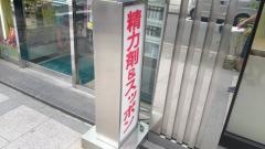 Ｈｅａｌｔｈ&Ｂｅａｕｔｙ宝仙堂　銀座花椿通り店