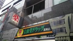 Ｈｅａｌｔｈ&Ｂｅａｕｔｙ宝仙堂　銀座花椿通り店
