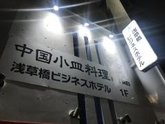 浅草橋ビジネスホテル
