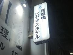 浅草橋ビジネスホテル