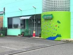 友愛保育園