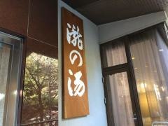 蓼科グランドホテル滝の湯