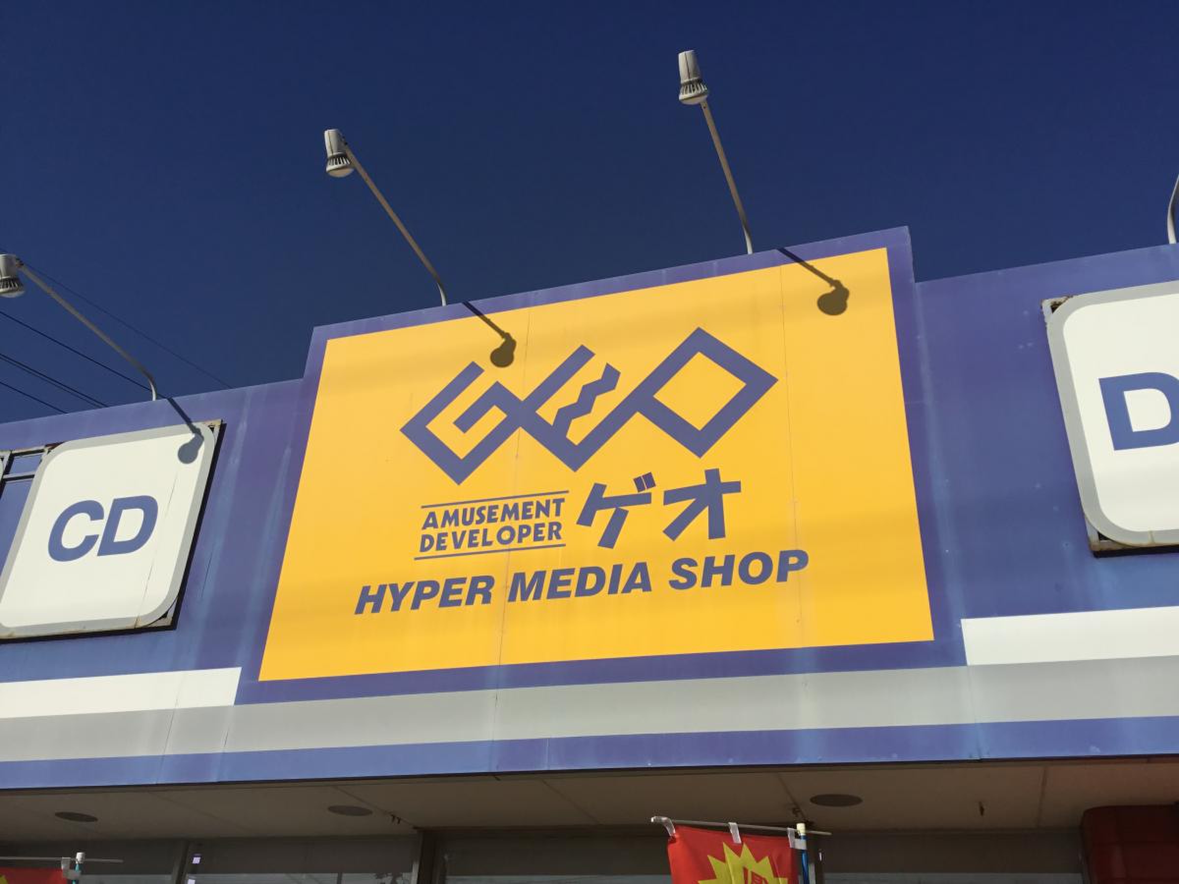 ゲオ 知多 店