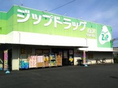 ココカラファイン・ジップドラッグ　白沢今伊勢店